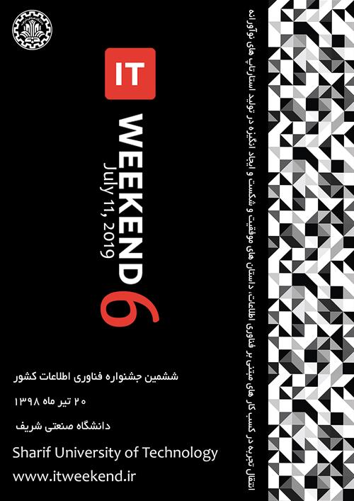 ششمین جشنواره فناوری اطلاعات کشور در دانشگاه شریف